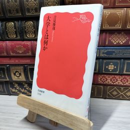 8_    大学とは何か (岩波新書) 吉見俊哉 050263