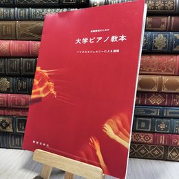 8_    大学ピアノ教本 大学音楽教育研究グループ 020452