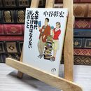 8_    大学時代しなければならない50のこと (PHP文庫 な 11-45) 中谷彰宏 050185