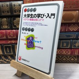 8_    大学生の学び・入門: 大学での勉強は役に立つ! (有斐閣アルマ) 溝上慎一 050483