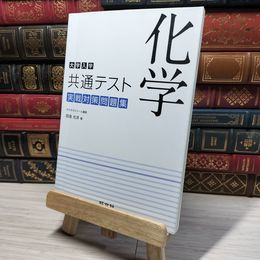 8_    大学入学共通テスト 化学 実戦対策問題集 岡島光洋 009176