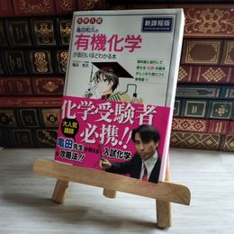 8_    大学入試 亀田和久の有機化学が面白いほどわかる本 亀田和久 09332