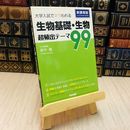 8_    大学入試でネラわれる 生物基礎・生物 超頻出テーマ99 唐牛 穣