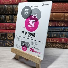 8_    大学入試の得点源 化学[理論] 新装版 目良誠二 009178
