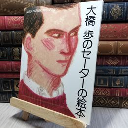8_    大橋歩のセーターの絵本 主婦の友ヒットシリーズ 昭和56年 280343
