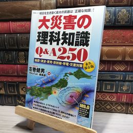 8_    大災害の理科知識Q&A250 左巻健男、「ＲｉｋａＴａｎ」編集部 018323