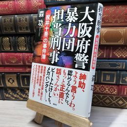 8_    大阪府警暴力団担当刑事――「祝井十吾」の事件簿 森功 019257