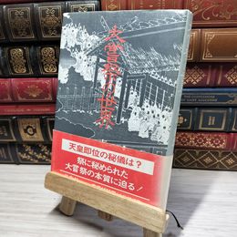 8_    大嘗祭の世界 真弓常忠 050225
