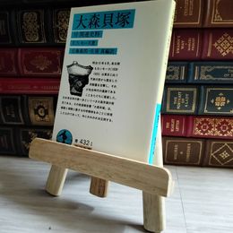 8_    大森貝塚 岩波文庫  01604