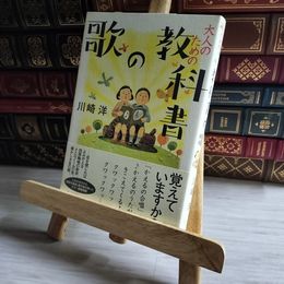 8_    大人のための教科書の歌 川崎洋 07395