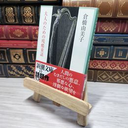 8_    大人のための残酷童話 (新潮文庫) 倉橋由美子 008961