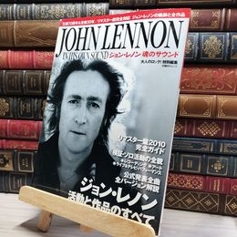 8_    大人のロック! 特別編集 ジョン・レノン 魂のサウンド (日経BPムック) 日経ＢＰムック 018849