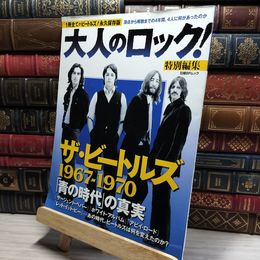 8_    大人のロック! 特編 ザ・ビートルズ1967-1970 青の時代の真実 (日経BPムック) 日経ＢＰムック 018903