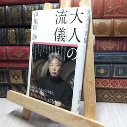 8_    大人の流儀 伊集院静 220453
