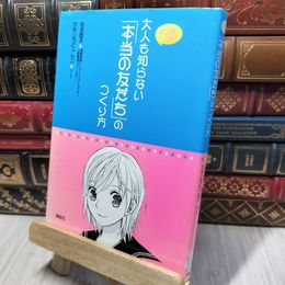 8_    大人も知らない「本当の友だち」のつくり方 (こころライブラリー・ジュニア) 松本啓子、かなしろにゃんこ 190391