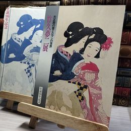 8_    大正期の愛とロマンの世界 竹久夢二展 生誕90年記念 1975年 昭和50年 袋付き  008317