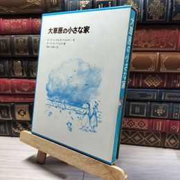 8_    大草原の小さな家　ロ－ラ・インガルス・ワイルダ－作　福音館 017427