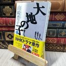 8_    大地の子 三 (文春文庫 や 22-3) 山崎豊子 280008