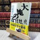 8_    大地の子 四 (文春文庫 や 22-4) 山崎豊子 280007