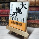 8_    大地の子 二 (文春文庫 や 22-2) 山崎豊子 014451