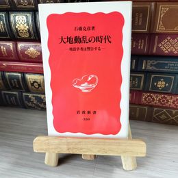 8_    大地動乱の時代: 地震学者は警告する 岩波新書 04720