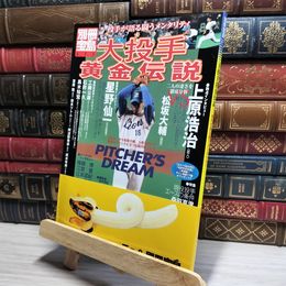 8_    大投手黄金伝説: 投手が語る闘うメンタリティ (別冊宝島 471) 別冊宝島 017644