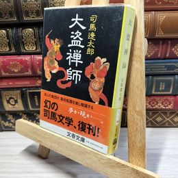 8_    大盗禅師 (文春文庫 し 1-104) 司馬遼太郎 020875