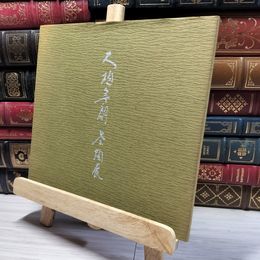 8_    大樋年朗茶陶展 昭和57年 図録  012068