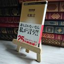 8_    大放言 百田 尚樹 04654