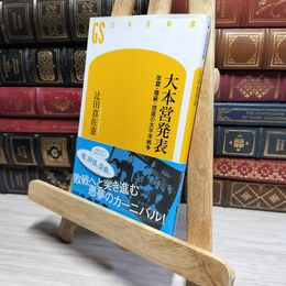 8_    大本営発表 改竄・隠蔽・捏造の太平洋戦争 (幻冬舎新書) 辻田真佐憲 022615