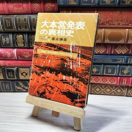 8_    大本営発表の真相史 00060