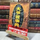 8_    大予言事典: 人類最後の選択・終末予言の謎 Ｇａｋｋｅｎ ｍｏｏｋ 018285