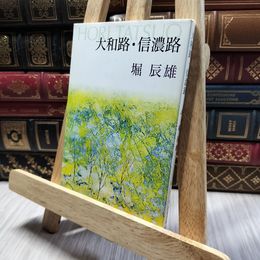 8_    大和路・信濃路 (新潮文庫) 堀辰雄 200092