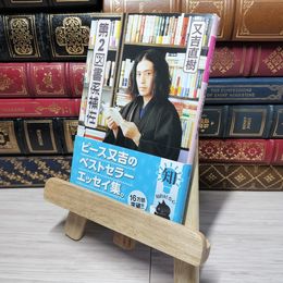 8_    第2図書係補佐 (幻冬舎よしもと文庫) 又吉直樹 012527