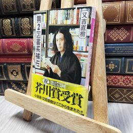 8_    第2図書係補佐 (幻冬舎よしもと文庫) 又吉直樹 280369