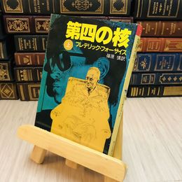 8_    第４の核〈上〉　フォーサイス，フレデリック【著】〈Ｆｏｒｓｙｔｈ，Ｆｒｅｄｅｒｉｃｋ〉/篠原 慎【訳】