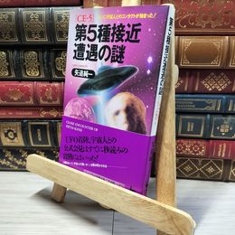 8_    第5種接近遭遇の謎: ついに宇宙人とのコンタクトが始まった (ON SELECT 36) 矢追純一 018224