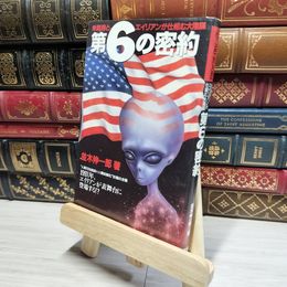 8_    第6の密約: 米政府とエイリアンが仕組む大陰謀 並木伸一郎 018137