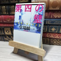 8_    第四の壁 アナザーフェイス 3 (文春文庫 24-3) 堂場瞬一 016139