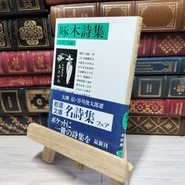 8_    啄木詩集 (岩波文庫 緑 54-2) 石川啄木、大岡信 080194
