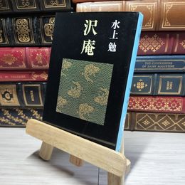 8_    沢庵 (中公文庫 み 10-20) 水上勉 016864