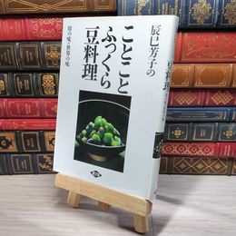 8_    辰巳芳子の ことことふっくら豆料理 母の味 世界の味 006237