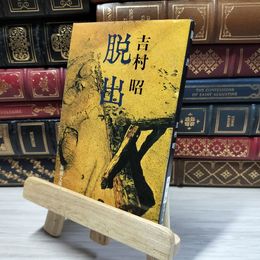 8_    脱出 (新潮文庫) 吉村昭 020229
