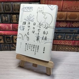 8_    谷郁雄エッセイ集日々はそれでも輝いて 谷郁雄 08940