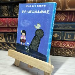 8_    谷内六郎の絵本歳時記 (新潮文庫 草) 谷内六郎、横尾忠則 014904