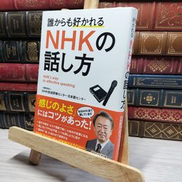 8_    誰からも好かれる NHKの話し方 ＮＨＫ放送研修センタ－ 020970