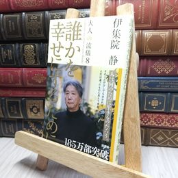 8_    誰かを幸せにするために 大人の流儀8 伊集院静 220457