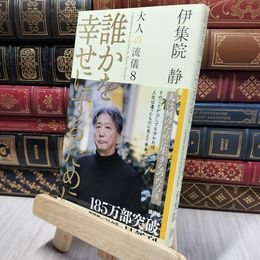 8_    誰かを幸せにするために 大人の流儀8 伊集院静 280114