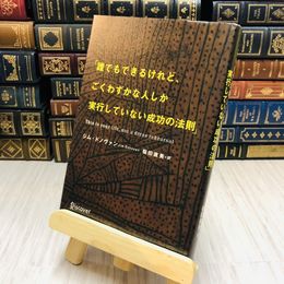 8_    誰でもできるけれど、ごくわずかな人しか実行していない成功の法則