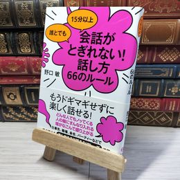8_    誰とでも 15分以上 会話がとぎれない!話し方 66のルール 野口敏 016583